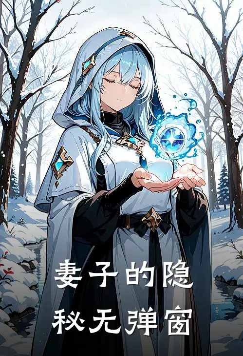 妻子的隐秘无弹窗