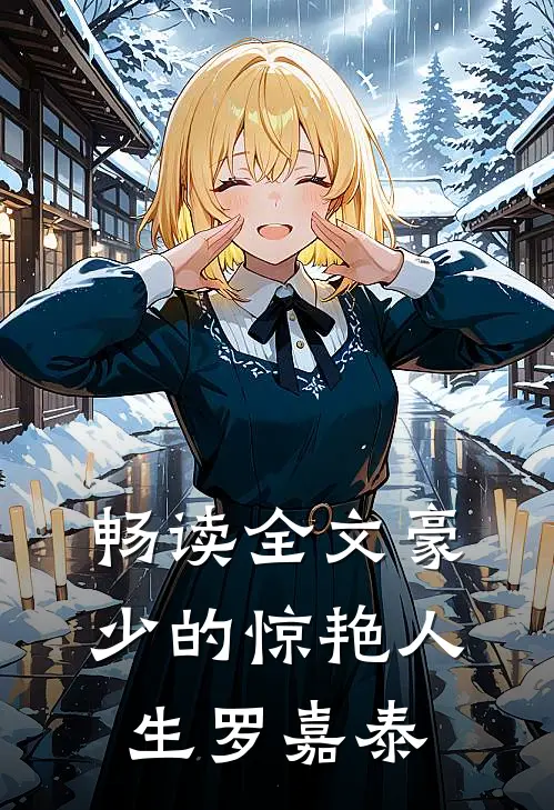 畅读全文豪少的惊艳人生-罗嘉泰