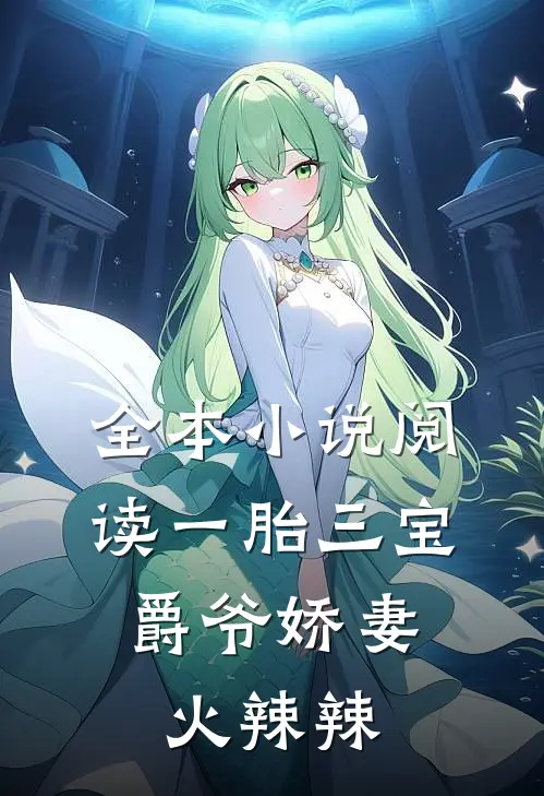 全本小说阅读一胎三宝：爵爷娇妻火辣辣