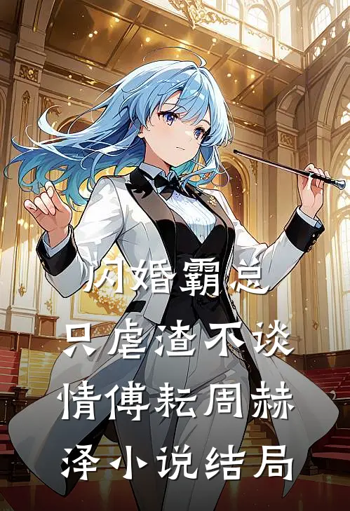 闪婚霸总，只虐渣不谈情傅耘周赫泽小说结局