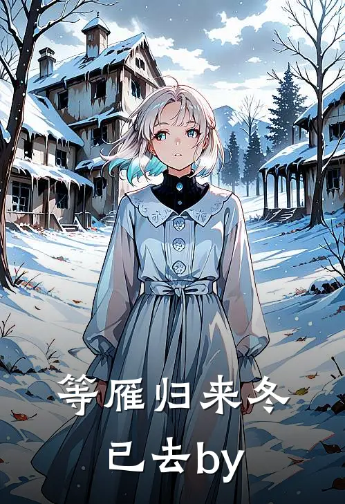 等雁归来冬已去by