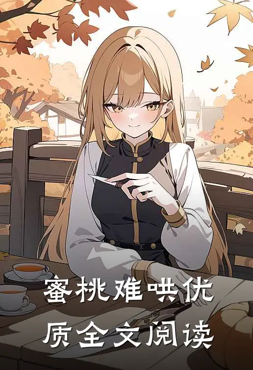 蜜桃难哄优质全文阅读