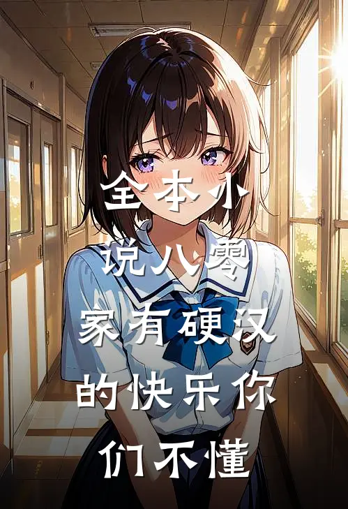 全本小说八零：家有硬汉的快乐你们不懂