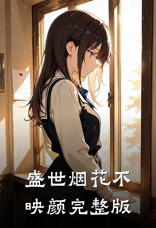 盛世烟花不映颜完整版