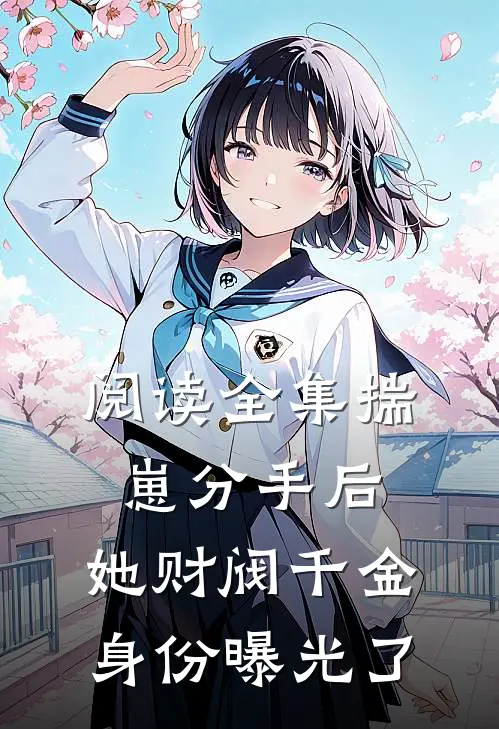阅读全集揣崽分手后，她财阀千金身份曝光了