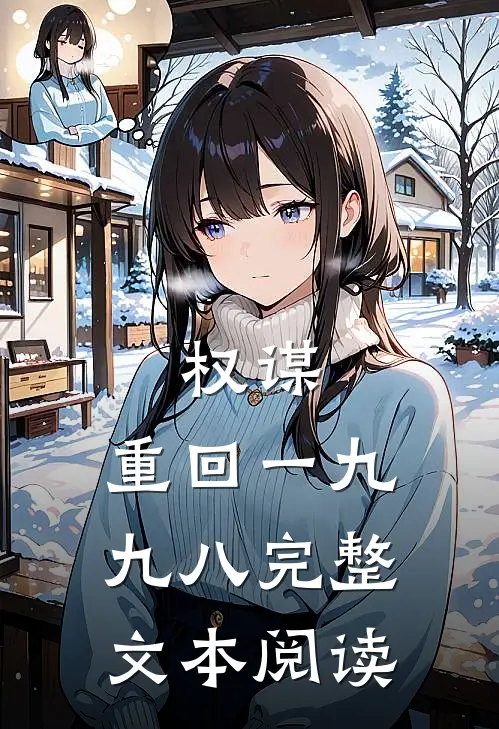 权谋:重回一九九八完整文本阅读