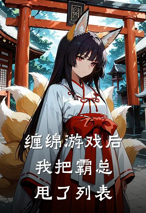 缠绵游戏后，我把霸总甩了列表