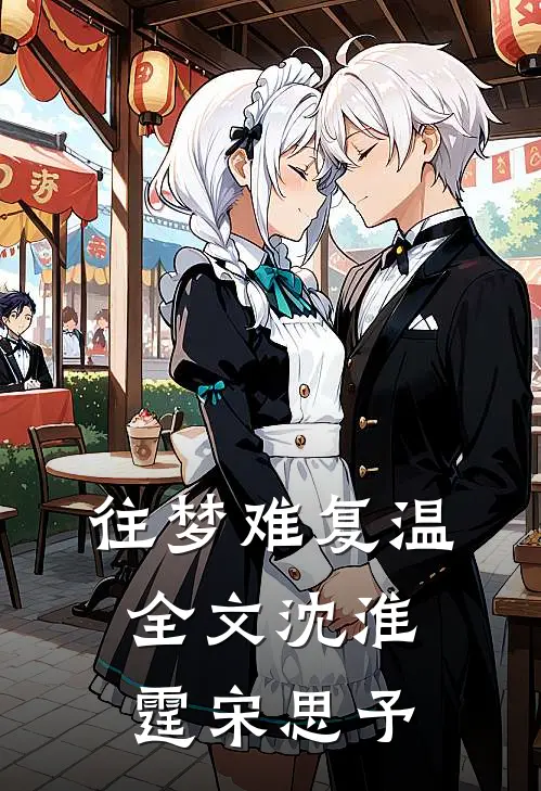 往梦难复温全文沈淮霆宋思予