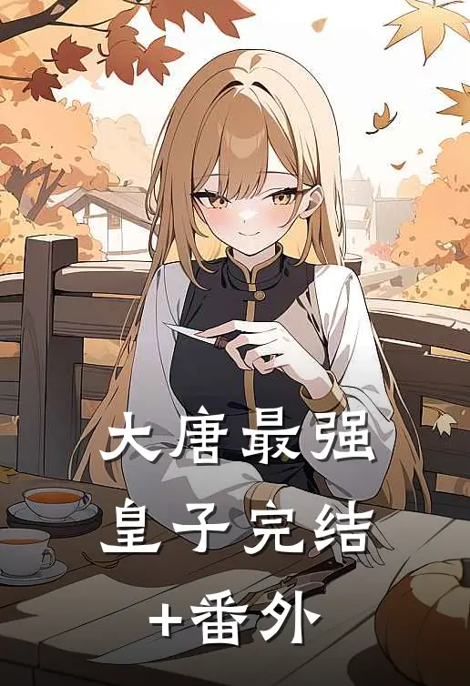 大唐最强皇子完结+番外