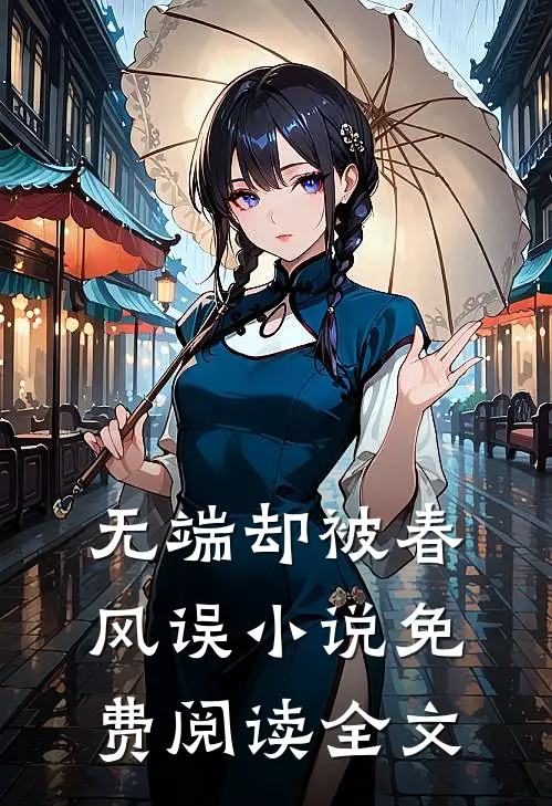 无端却被春风误小说免费阅读全文