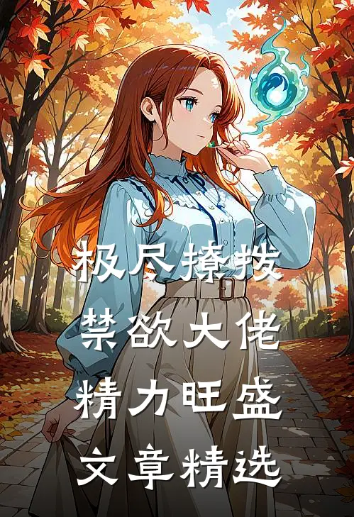 极尽撩拨：禁欲大佬精力旺盛文章精选
