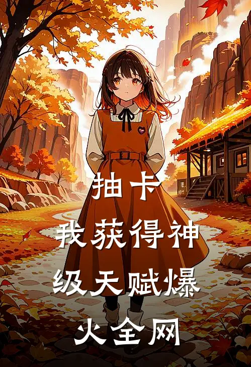 抽卡：我获得神级天赋爆火全网