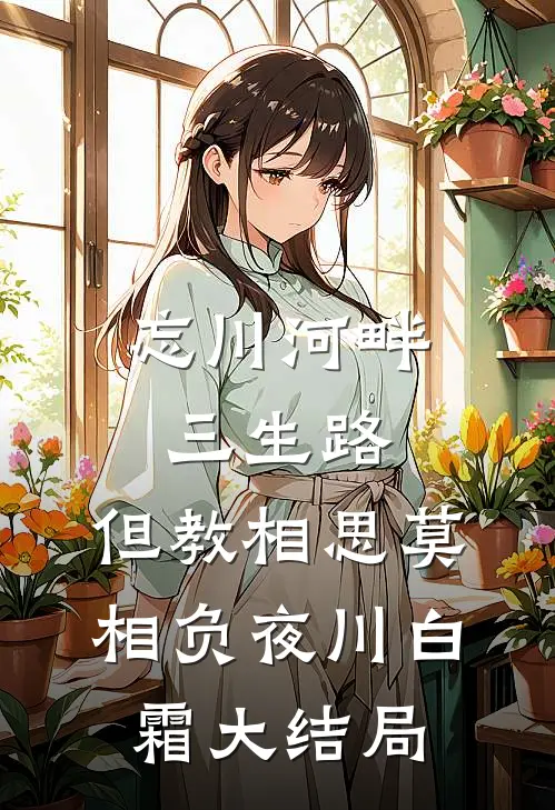 忘川河畔三生路，但教相思莫相负夜川白霜大结局