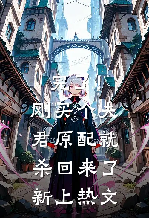 完了！刚买个夫君，原配就杀回来了新上热文