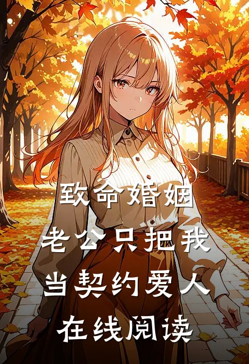 致命婚姻：老公只把我当契约爱人在线阅读