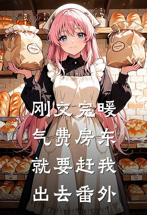 刚交完暖气费房东就要赶我出去番外