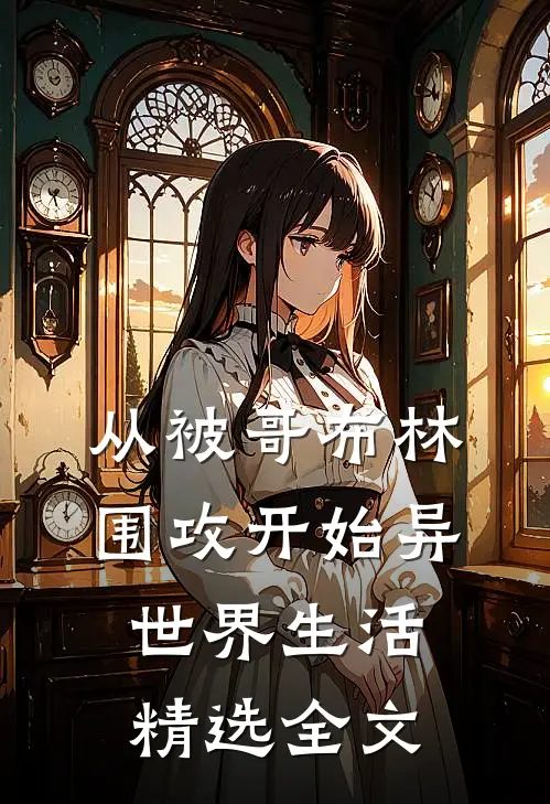 从被哥布林围攻开始异世界生活精选全文