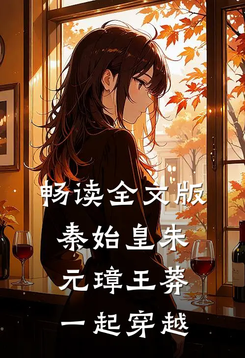 畅读全文版秦始皇朱元璋王莽,一起穿越