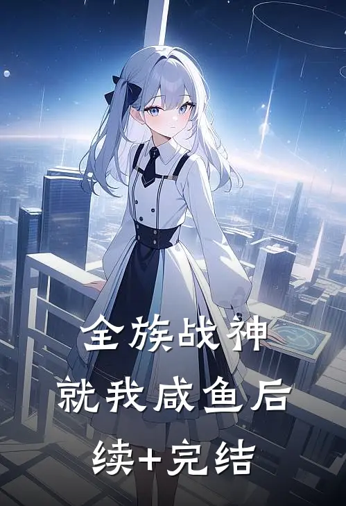 全族战神，就我咸鱼后续+完结