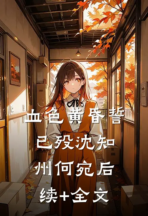 血色黄昏誓已殁沈知州何宛后续+全文