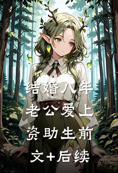 结婚八年，老公爱上资助生前文+后续