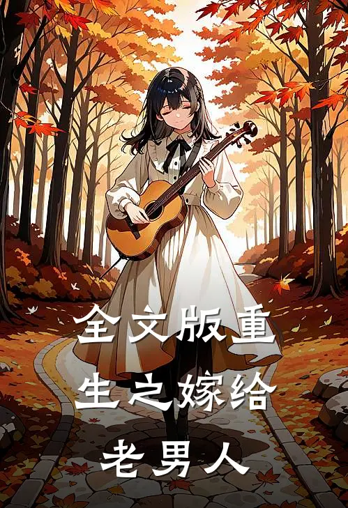 全文版重生之嫁给老男人