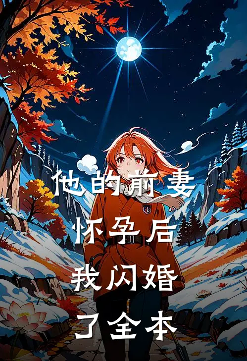 他的前妻怀孕后，我闪婚了全本