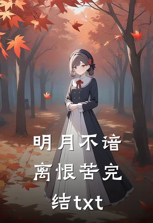 明月不谙离恨苦完结txt