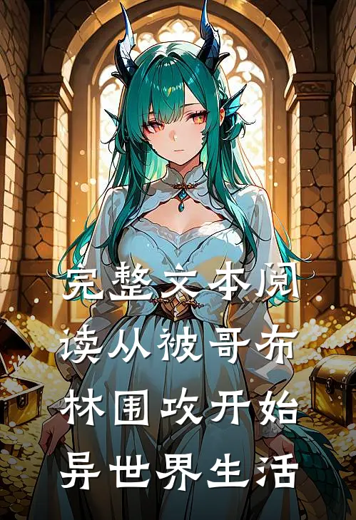完整文本阅读从被哥布林围攻开始异世界生活