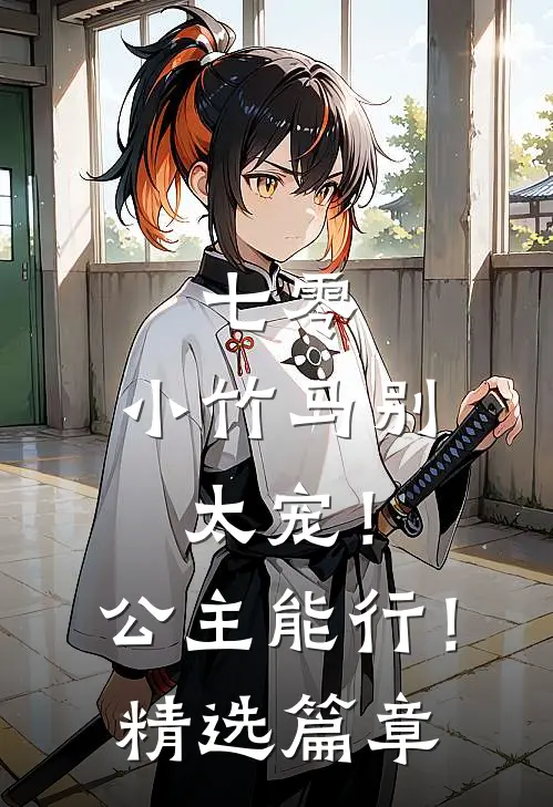 七零：小竹马别太宠！公主能行！精选篇章