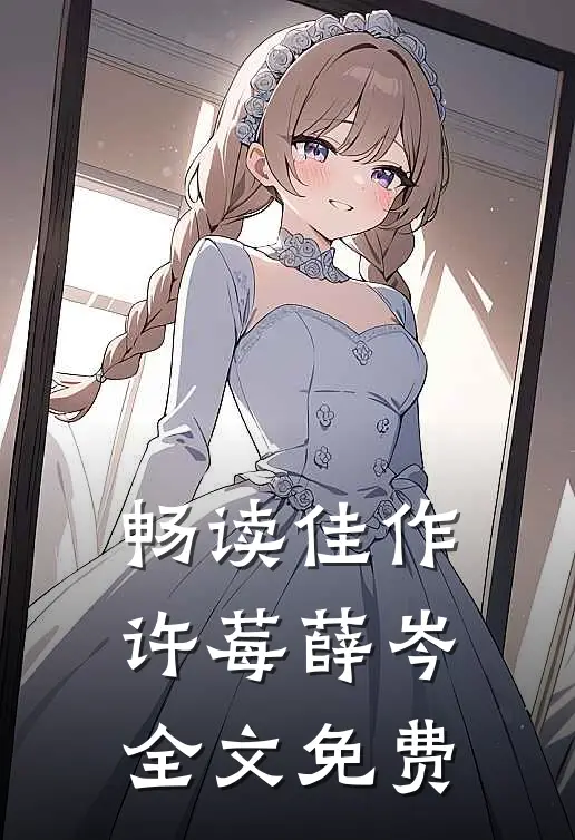 畅读佳作许莓薛岑全文免费