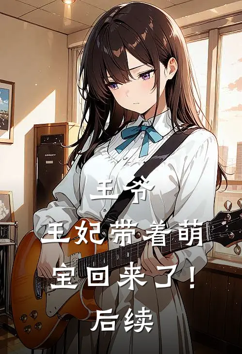 王爷，王妃带着萌宝回来了！后续