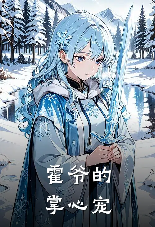 霍爷的掌心宠