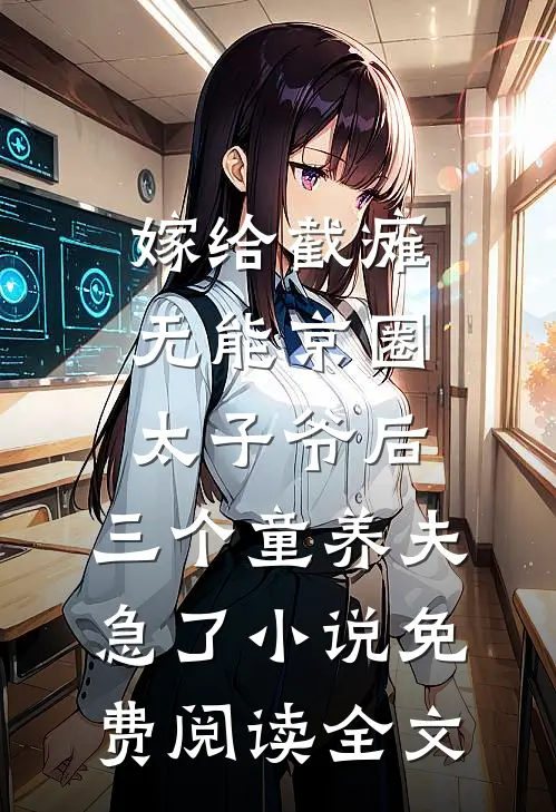 嫁给截瘫无能京圈太子爷后，三个童养夫急了小说免费阅读全文