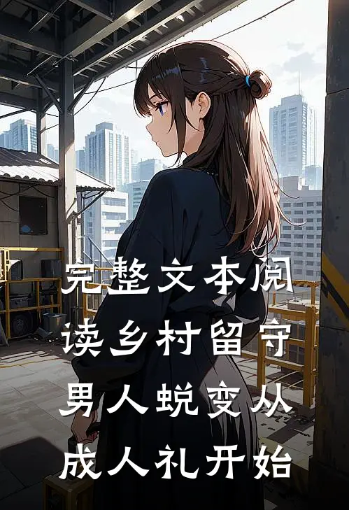 完整文本阅读乡村留守：男人蜕变从成人礼开始