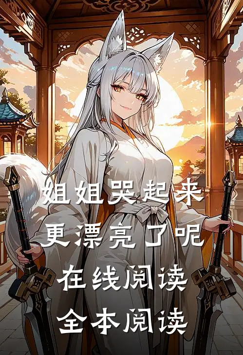姐姐哭起来，更漂亮了呢在线阅读全本阅读