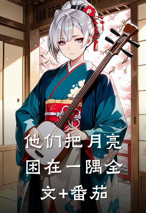 他们把月亮困在一隅全文+番茄