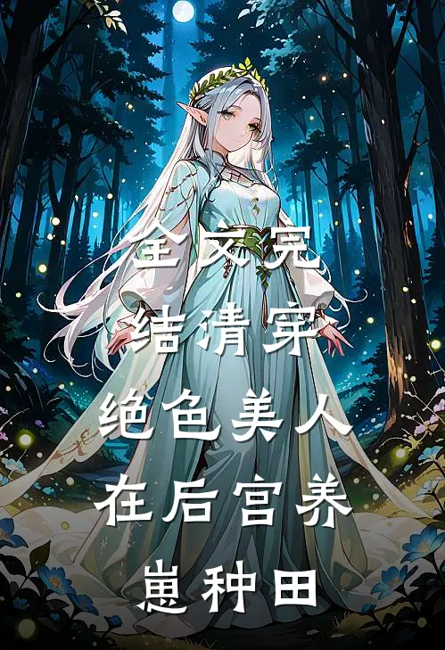 全文完结清穿绝色美人在后宫养崽种田