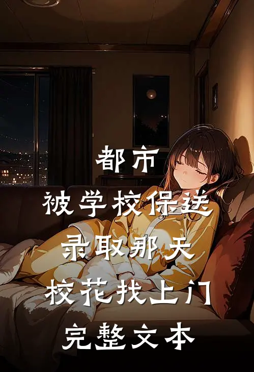 都市：被学校保送录取那天，校花找上门完整文本