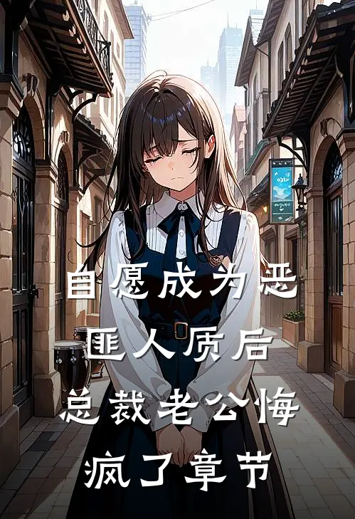 自愿成为恶匪人质后，总裁老公悔疯了章节