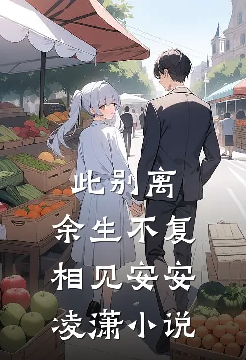 此别离,余生不复相见安安凌潇名字