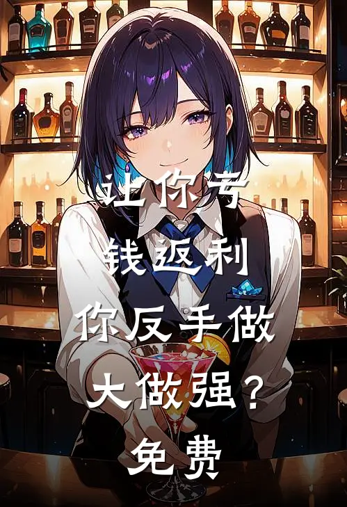 让你亏钱返利，你反手做大做强？免费