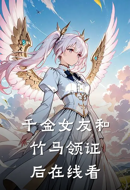千金女友和竹马领证后在线看