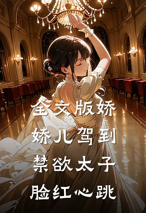 全文版娇娇儿驾到，禁欲太子脸红心跳