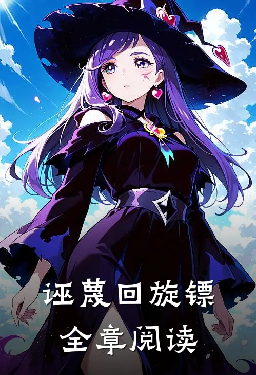 诬蔑回旋镖全章阅读