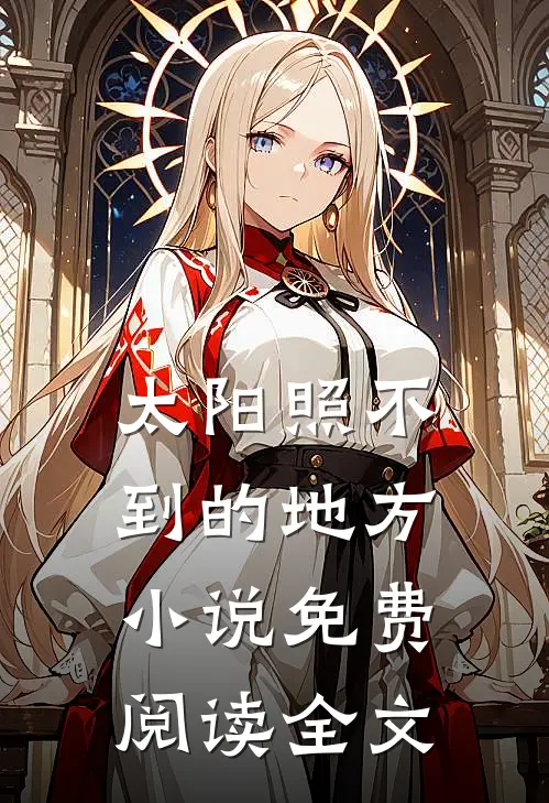太阳照不到的地方小说免费阅读全文