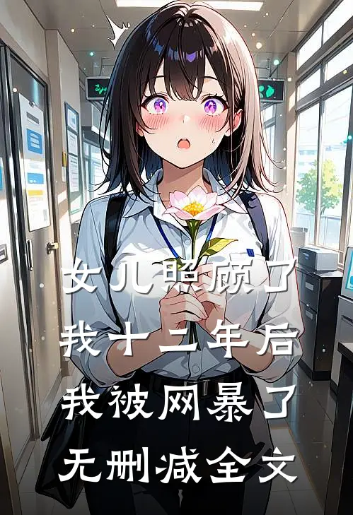 女儿照顾了我十二年后，我被网暴了无删减全文