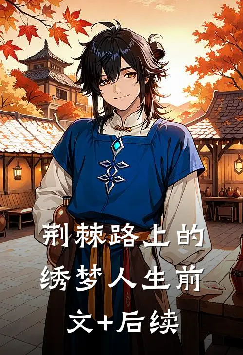 荆棘路上的绣梦人生前文+后续