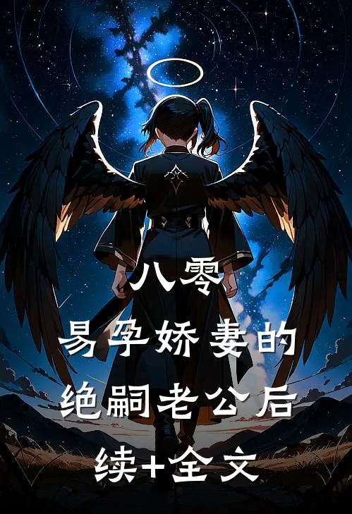 八零：易孕娇妻的绝嗣老公后续+全文