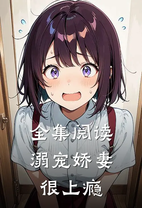 全集阅读溺宠娇妻很上瘾
